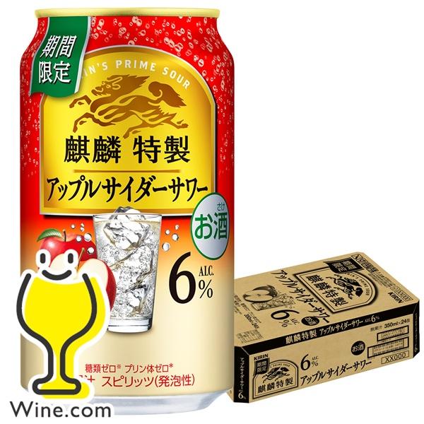 缶チューハイ サワー 送料無料 キリン 麒麟特製 アップルサイダー