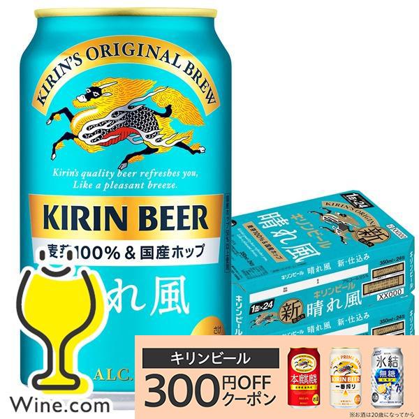 キリン 晴れ風 ビール beer 送料無料 キリン 晴れ風 350ml×2ケース/48本(048)『IAS』 TSALE