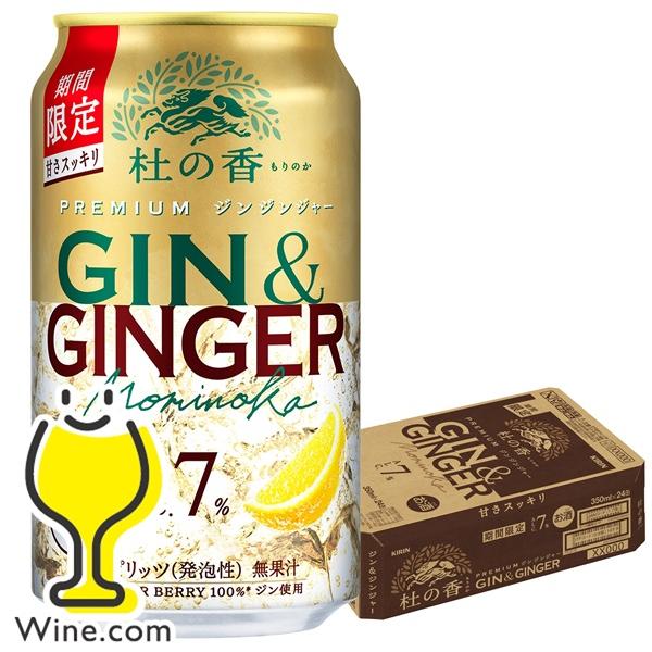 キリン チューハイ サワー プレミアム ジン&ジンジャー 杜の香 キリン チューハイ サワー プレミアム ジン&ジンジャー 杜の香