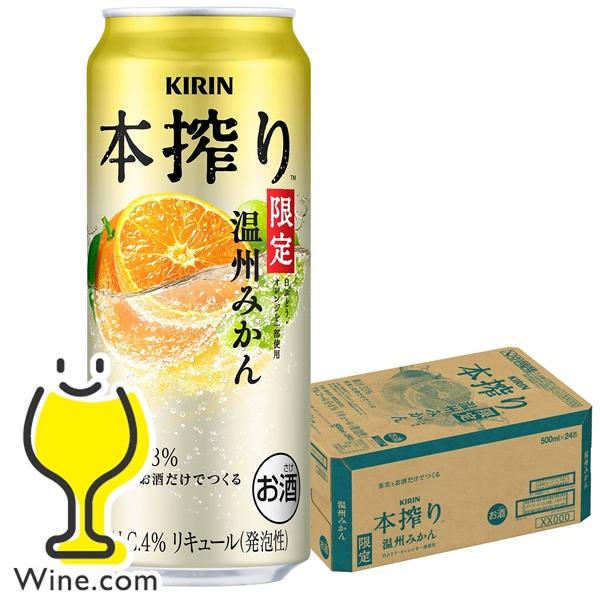 本搾りチューハイ 缶チューハイ 酎ハイ サワー 送料無料 キリン 温州