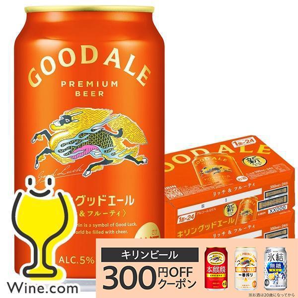 キリン（KIRIN） ビール beer 送料無料 グッドエール 350ml×2ケース/48