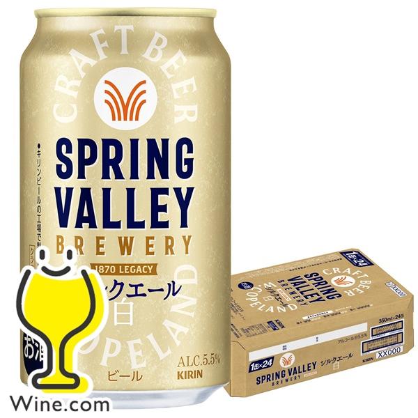 キリン シルクエール 白 500ml×24本×2ケース (48本) SPRING VALLEY キリン BREWERY シルクエール 白 500ml×24本×2