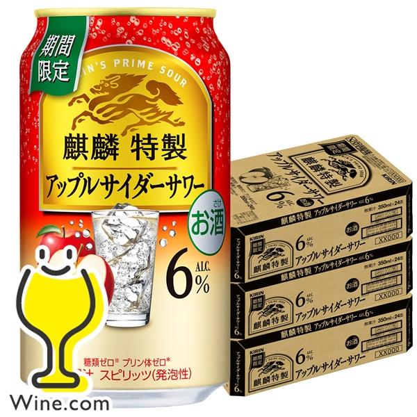 ビール チューハイ サワー お酒 まとめ売り アサヒ キリン サントリー 56本 缶チューハイ サワー 送料無料 キリン 麒麟特製 アップルサイダー