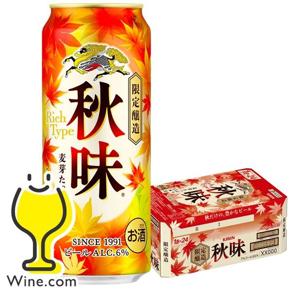 秋味 ビール beer 送料無料 キリン 秋味 500ml×1ケース/24本(024)『CSH』