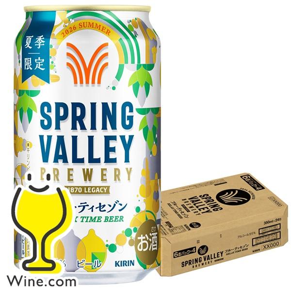クラフトビール beer 送料無料 キリン スプリングバレー フルーティセゾン 350ml×1ケース/24本(024)『CSH』 SPRING VALLEY BREWERY