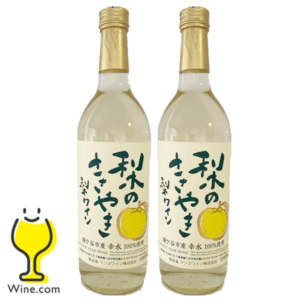 ワイン wine 送料無料 梨ワイン 梨のささやき 720ml×2本(002)『FSH』鎌ヶ谷市産 幸水 100%使用