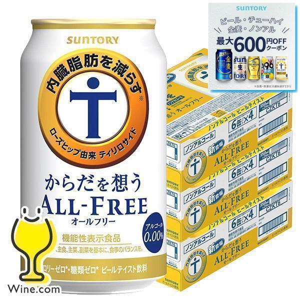 ノンアルコール ビール beer 送料無料 サントリー からだを想う オールフリー 3ケース/350ml×72本(072) 内臓脂肪を減らす 『CSH』 :4901777331358-f3:ワイン.com - 通販 - Yahoo!ショッピング ノンアルコール ビール beer 送料無料 サントリー からだを想う オールフリー 3ケース/350ml×72本(072) 内臓脂肪を減らす 『CSH』 :4901777331358-f3:ワイン.com - 通販 - Yahoo!ショッピング