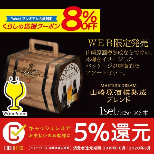 19年12月3日限定発売 ビール Beer お歳暮 御歳暮 プレゼント 送料無料 ザ プレミアム モルツ マスターズドリーム 山崎原酒樽熟成ブレンド 305ml瓶 6本 ワイン Com 通販 Yahoo ショッピング