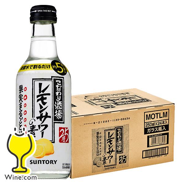 【1箱】こだわり酒場 レモンサワーの素　250ml×24 サントリー サントリー こだわり酒場 レモンサワーの素 250ml 24本 こだわり酒場の