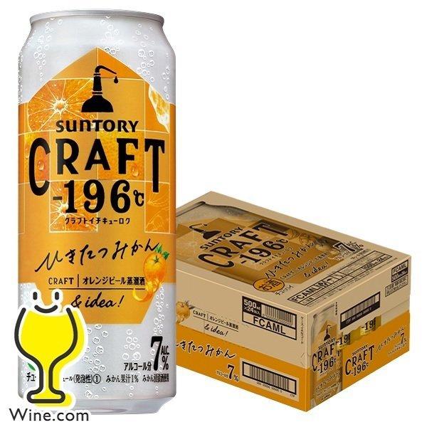 ー196 クラフト チューハイ 酎ハイ サワー 新発売 送料無料 サントリー