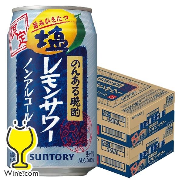 ノンアルコール チューハイ 送料無料 サントリー のんある晩酌 塩レモンサワー 350ml 2ケース 48本 048 Fsh F2 ワイン Com 通販 Yahoo ショッピング