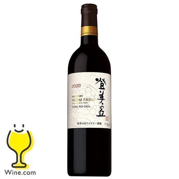 国産 赤ワイン wine サントリー フロムファーム 登美の丘 赤 2020 750ml×1本