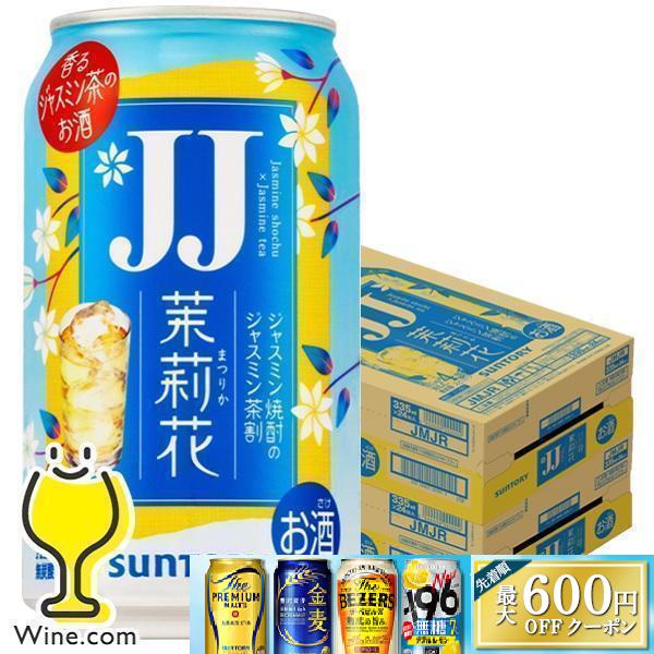 茉莉花 JJ缶 チューハイ 缶チューハイ 酎ハイ サワー 送料無料
