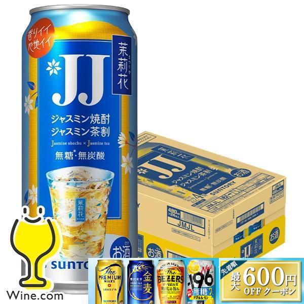 茉莉花 JJ缶 チューハイ サワー 送料無料 サントリー ジャスミン茶割り