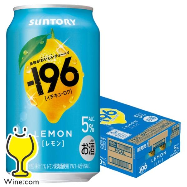 ー196 レモンサワー 196 チューハイ 酎ハイ 果実味 サワー 送料無料