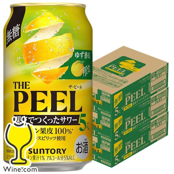 2026年10月27日限定発売 缶チューハイ サワー ザ ピール 送料無料 サントリー ゆず香る THE PEEL ザ・ピール レモン ALC.5% 350ml×3ケース/72本(072)『BSH』