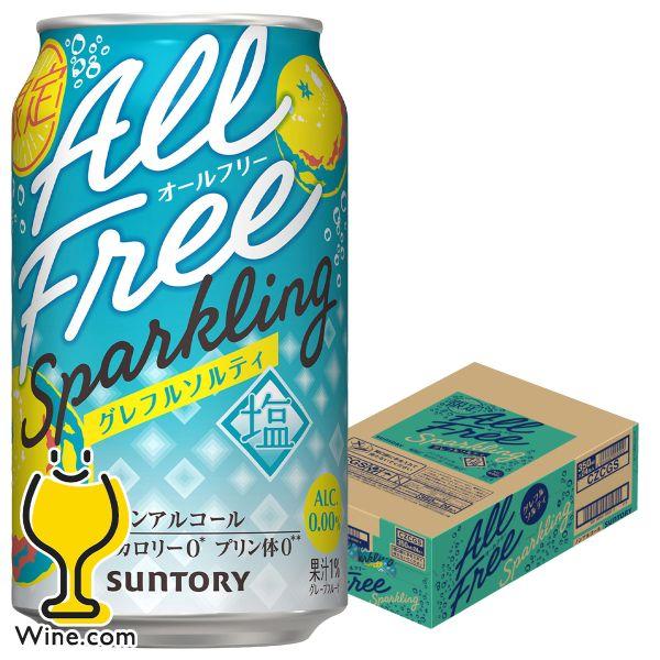 2026年10月27日限定発売 ノンアルコール チューハイ 送料無料 サントリー オールフリー スパークリング グレフルソルティ 350ml×1ケース/24本(024)『CSH』