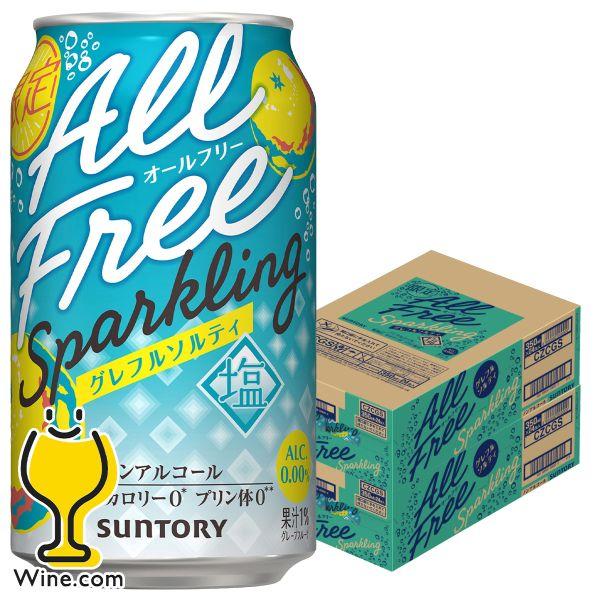 2026年10月27日限定発売 ノンアルコール チューハイ 送料無料 サントリー オールフリー スパークリング グレフルソルティ 350ml×2ケース/48本(048)『CSH』