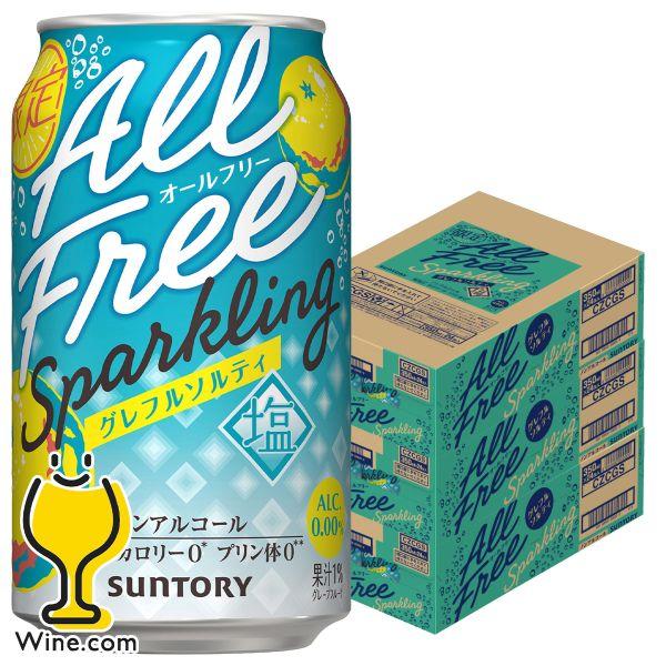 2026年10月27日限定発売 ノンアルコール チューハイ 送料無料 サントリー オールフリー スパークリング グレフルソルティ 350ml×3ケース/72本(072)『CSH』