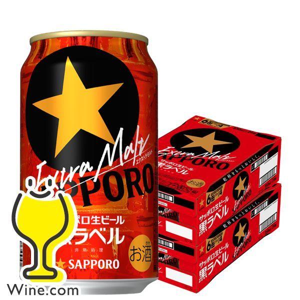 ビール Beer 送料無料 サッポロ 黒ラベル エクストラモルト 350ml 2ケース 48本 048 Sbl 賞味期限21年9月 Sbl 2 ワイン Com 通販 Yahoo ショッピング