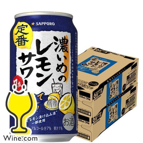 あすつく チューハイ 缶チューハイ 酎ハイ サワー 送料無料 サッポロ 濃いめのレモンサワー 350ml×2ケース/48本(048)『IAS』優良配送 :4901880201371-sbl-2:ワイン.com - 通販 - Yahoo!ショッピング あすつく チューハイ 缶チューハイ 酎ハイ サワー 送料無料 サッポロ 濃いめのレモンサワー 350ml×2ケース/48本(048)『IAS』優良配送 :4901880201371-sbl-2:ワイン.com - 通販 - Yahoo!ショッピング