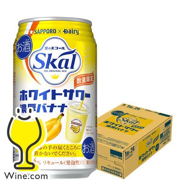 チューハイ 酎ハイ サワー 送料無料 サッポロ 愛のスコール ホワイトサワー 濃厚バナナ 340ml 1ケース 24本 024 Bsh F1 ワイン Com 通販 Yahoo ショッピング