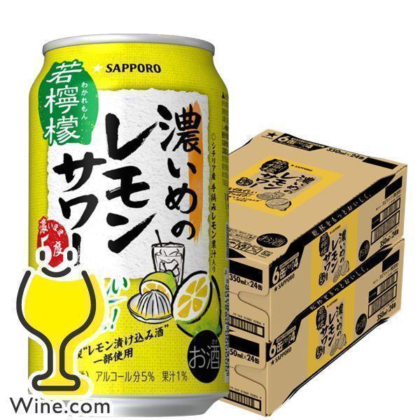 チューハイ 缶チューハイ 酎ハイ サワー 送料無料 サッポロ 濃いめのレモンサワー 濃いまま5度 350ml×2ケース/48本(048)『IAS』 :4901880205102-f2:ワイン.com - 通販 - Yahoo!ショッピング チューハイ 缶チューハイ 酎ハイ サワー 送料無料 サッポロ 濃いめのレモンサワー 濃いまま5度 350ml×2ケース/48本(048)『IAS』 :4901880205102-f2:ワイン.com - 通販 - Yahoo!ショッピング
