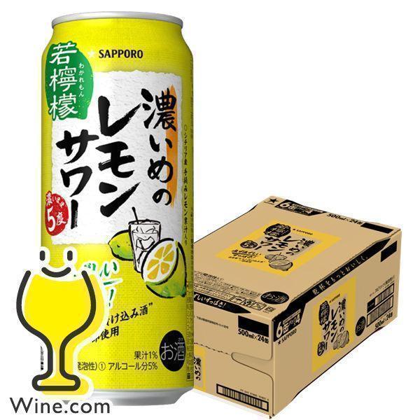 在庫限り サッポロ 濃いめのレモンサワー 若檸檬 5度 500ml×24本 1ケース