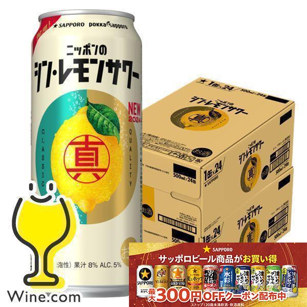 他サイト： チューハイ レモンサワー 缶 酎ハイ サワー 500ml 送料無料 サッポロ ニッポンのシン・レモンサワー 500ml×2ケース/48本(048)『BSH』の商品画像