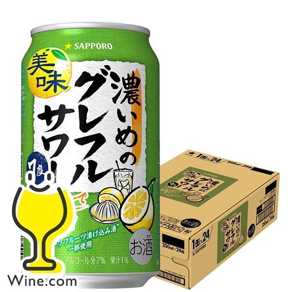 グレープフルーツサワー チューハイ 送料無料 サッポロ 濃いめの