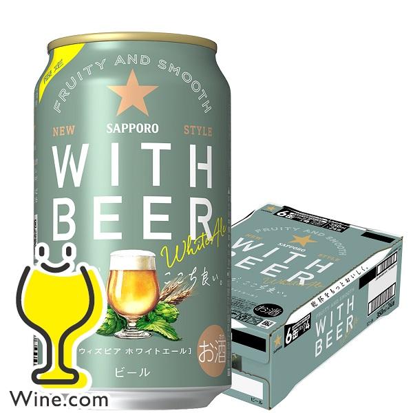サッポロ ホワイトビール beer ホワイトエール WITH BEER 350ml