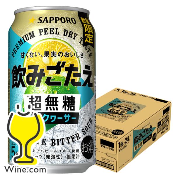 缶チューハイ サワー 送料無料 サッポロ 飲みごたえ 超無糖 シークヮーサー 350ml×1ケース/24本(024)『BSH』