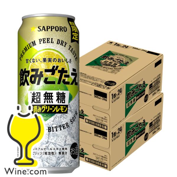レモンサワー 缶チューハイ 送料無料 サッポロ 飲みごたえ 超無糖 早摘みグリーンレモン 500ml×2ケース/48本(048)『BSH』