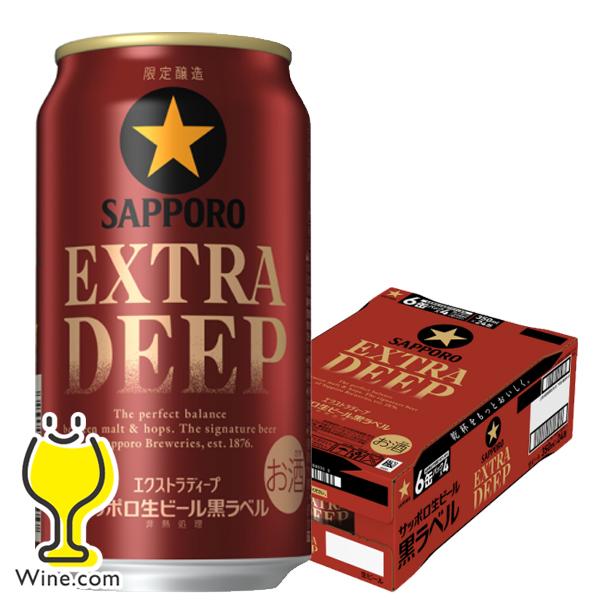 2026年10月27日限定発売 黒ラベル ビール beer 送料無料 サッポロ 黒ラベル エクストラディープ EXTRA DEEP 350ml×1ケース/24本(024)『IAS』