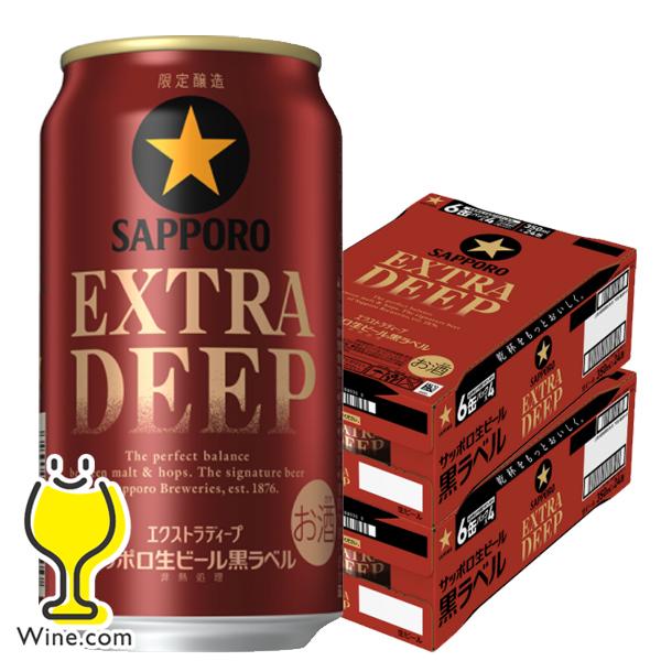 2026年10月27日限定発売 黒ラベル ビール beer 送料無料 サッポロ 黒ラベル エクストラディープ EXTRA DEEP 350ml×2ケース/48本(048)『IAS』