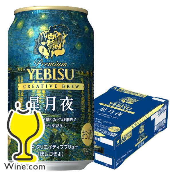 2026年11月25日限定発売 エビスビール beer 送料無料 サッポロ ヱビス クリエイティブブリュー 星月夜 350ml×1ケース/24本(024)『CSH』