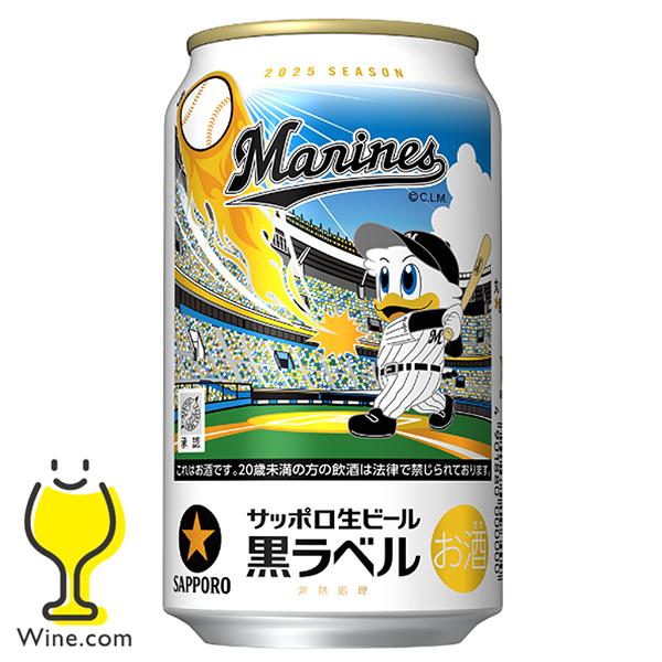 サッポロ 黒ラベル ビール beer 送料無料 千葉ロッテマリーンズ サッポロ 黒ラベル ビール beer 送料無料 千葉ロッテマリーンズ