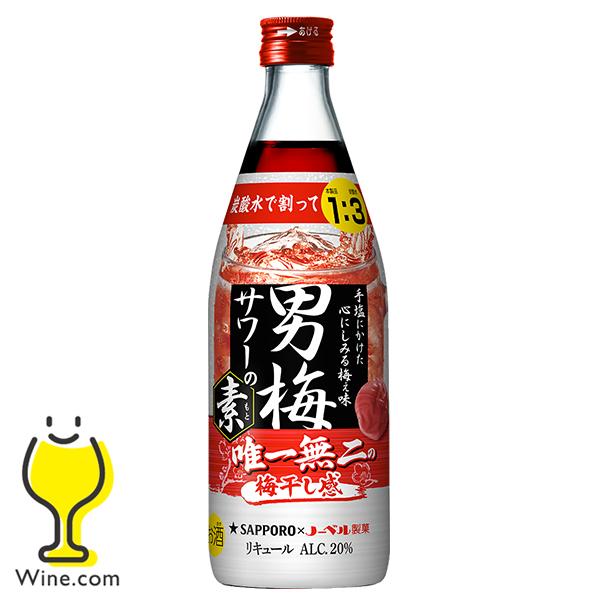 サッポロ 男梅サワーの素 20度 500ml瓶×1本 炭酸水で割るだけ