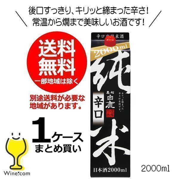 黒松白鹿 送料無料 日本酒 純米辛口 2000ml 2Lパック×1ケース/6本(006