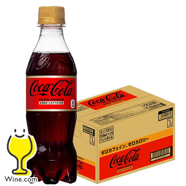 コカ・コーラ 訳あり コーラ ゼロカフェイン 送料無料 優良配送 ゼロ