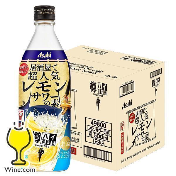 送料無料 アサヒ 樽ハイ倶楽部 レモンサワーの素 25度 500ml瓶×1