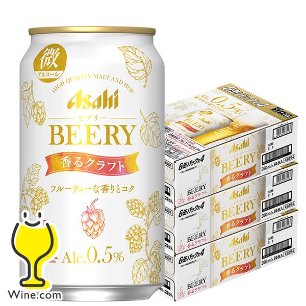 ビールテイスト飲料 送料無料 アサヒ BEERY ビアリー 香るクラフト 微アルコール 0.5% 350ml×3ケース/72本(072)『CSH』 :4904230067993-f3:ワイン.com - 通販 - Yahoo!ショッピング ビールテイスト飲料 送料無料 アサヒ BEERY ビアリー 香るクラフト 微アルコール 0.5% 350ml×3ケース/72本(072)『CSH』 :4904230067993-f3:ワイン.com - 通販 - Yahoo!ショッピング
