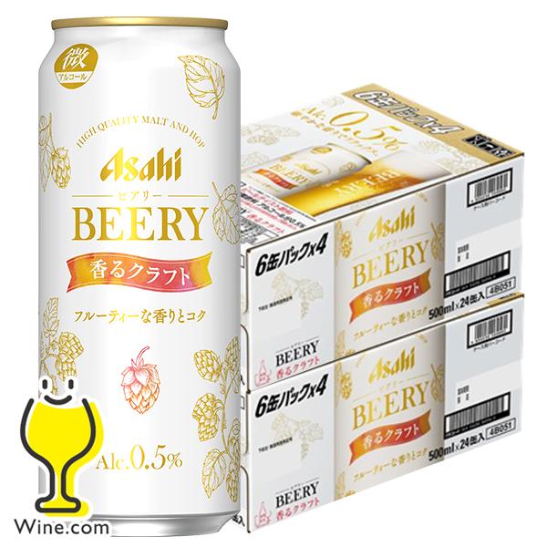 ビールテイスト飲料 送料無料 アサヒ BEERY ビアリー 香るクラフト 微アルコール 0.5% 500ml×2ケース/48本(048)『CSH』 :4904230069546-f2:ワイン.com - 通販 - Yahoo!ショッピング ビールテイスト飲料 送料無料 アサヒ BEERY ビアリー 香るクラフト 微アルコール 0.5% 500ml×2ケース/48本(048)『CSH』 :4904230069546-f2:ワイン.com - 通販 - Yahoo!ショッピング
