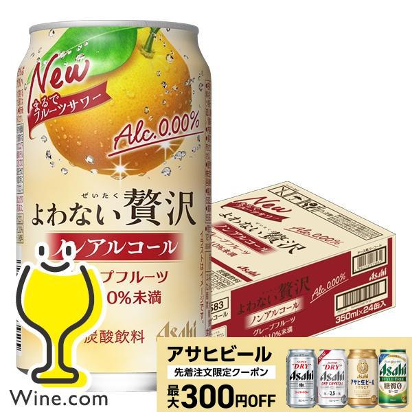 ノンアルサワー 送料無料 アサヒ よわない贅沢 グレープフルーツ ノン
