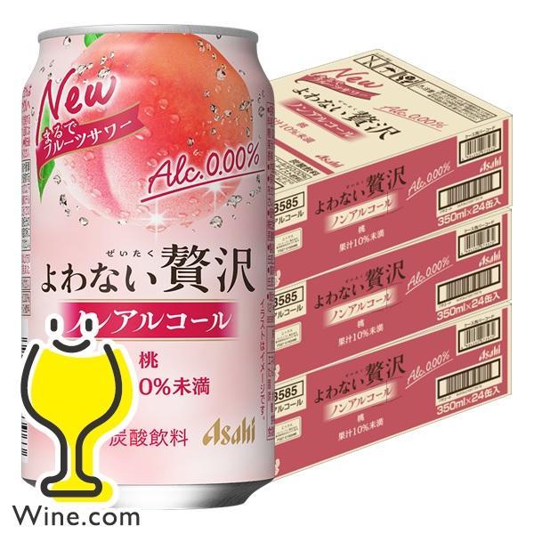 ノンアルサワー 送料無料 アサヒ よわない贅沢 桃 ノンアルコール