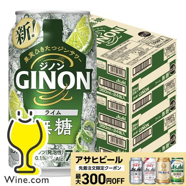 アサヒ ジンサワー 無糖 チューハイ 送料無料 GINON ジノン ライム