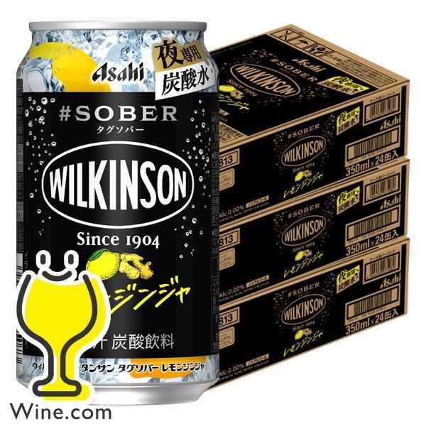 ノンアルコール チューハイ 送料無料 アサヒ ウィルキンソン タンサン