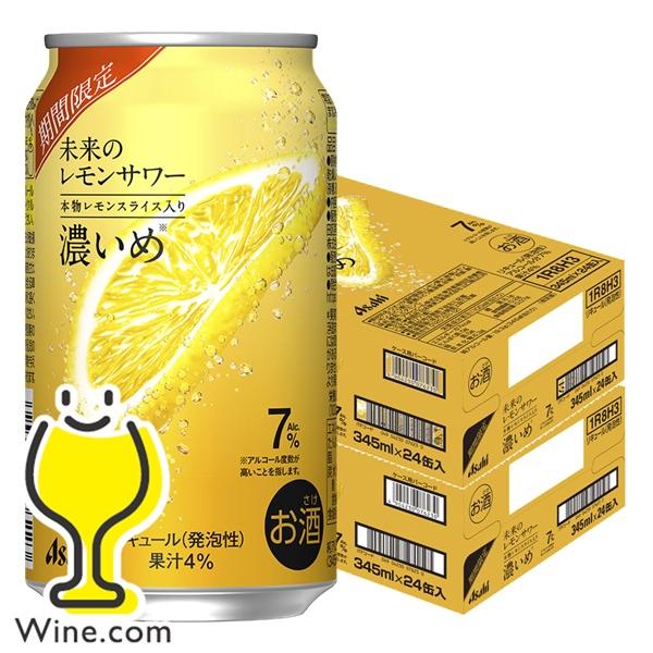 未来のレモンサワー チューハイ 優良配送 送料無料 アサヒ 未来のレモンサワー 濃いめ 345ml×2ケース/48本(048)『ASH』