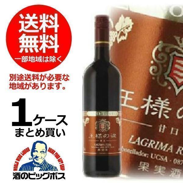 送料無料 王様の涙 赤甘口 750ml×1ケース/12本(012) 『FSH』 :4904339752486-12:ワイン.com - 通販 - Yahoo!ショッピング 送料無料 王様の涙 赤甘口 750ml×1ケース/12本(012) 『FSH』 :4904339752486-12:ワイン.com - 通販 - Yahoo!ショッピング