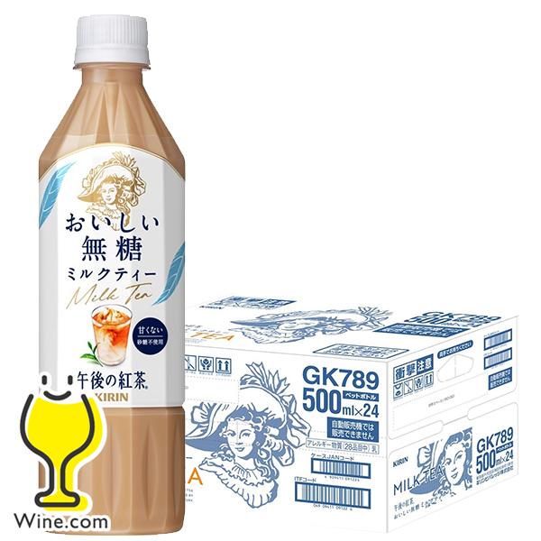 午後の紅茶 送料無料 キリン おいしい無糖 ミルクティー 500ml×1ケース